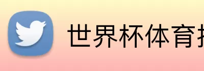 世界杯体育投注 Logo